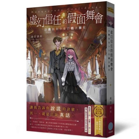 虛幻信任的假面舞會