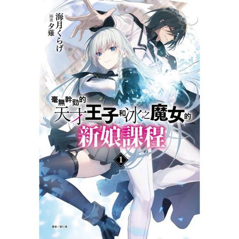 毫無幹勁的天才王子和冰之魔女的新娘課程 (首刷附錄版) 01