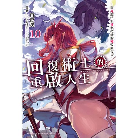 回復術士的重啟人生～即死魔法與複製技能的極致回復術～（１０）
