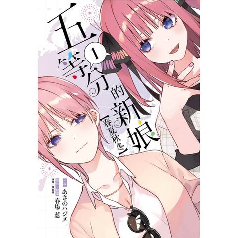 五等分的新娘【春夏秋冬】 01