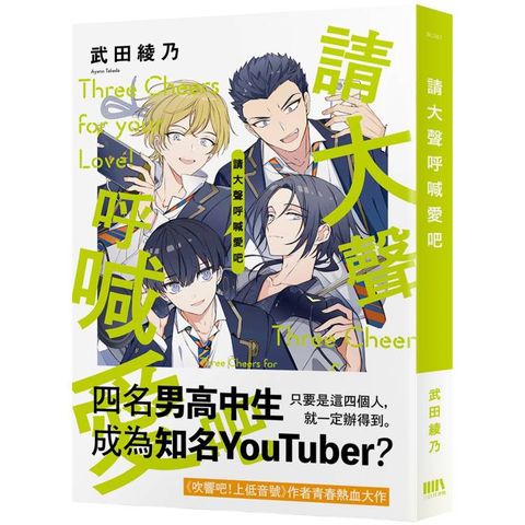 ⼳⑩亠愛ぐ⑷叫⑼冖ⅴ⑧ 請大聲呼喊愛吧