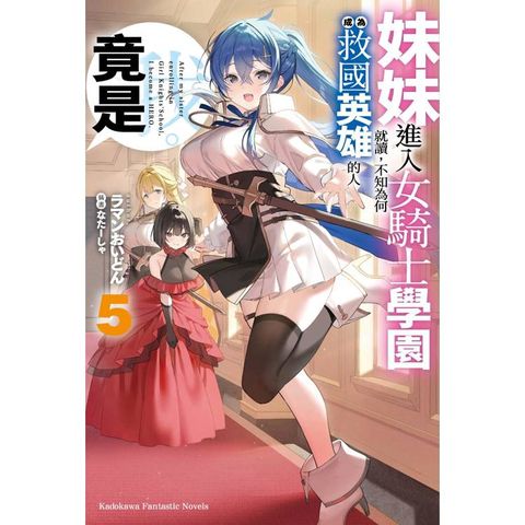 妹妹進入女騎士學園就讀，不知為何成為救國英雄的人竟是我。（５）
