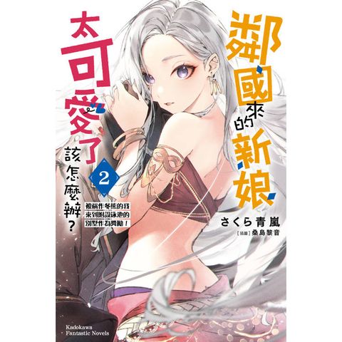 鄰國來的新娘太可愛了該怎麼辦？（２）被稱作冬熊的我來到附設泳池的別墅作為獎勵！