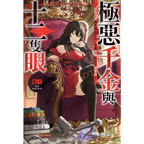 極惡千金與十二隻眼～最強侍從們與傳說惡女，華麗再臨的重生無雙錄～（１）