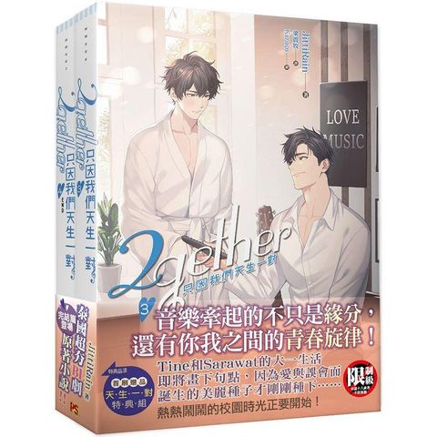 2gether只因我們天生一對3+4集套組