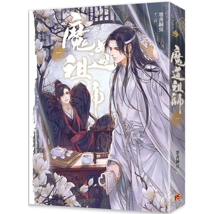  魔道祖師一（新裝版）《陳情令》原著小說