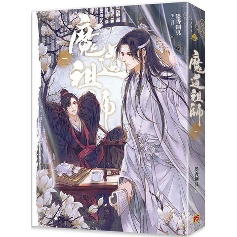 魔道祖師一（新裝版）《陳情令》原著小說