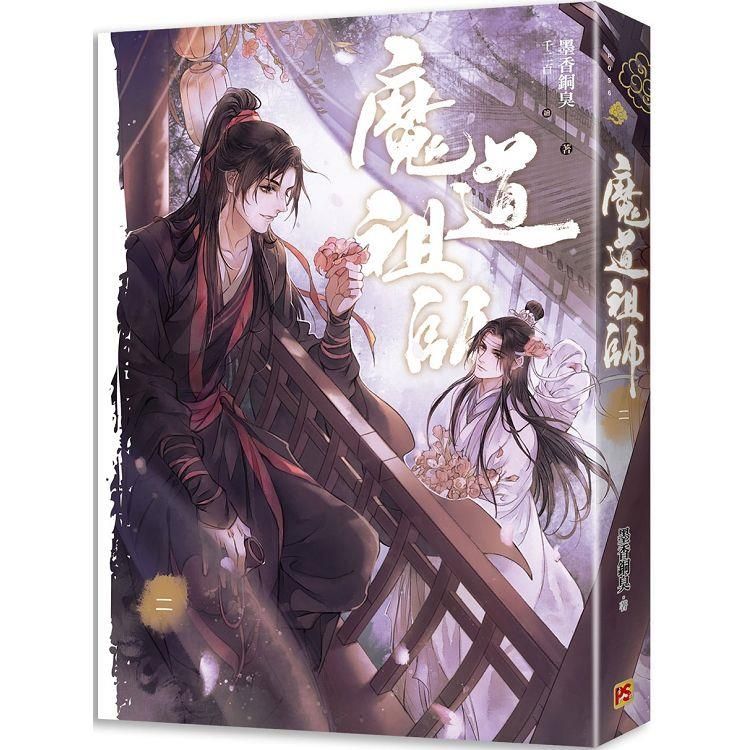  魔道祖師二（新裝版）《陳情令》原著小說