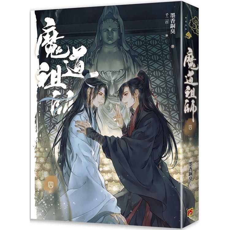  魔道祖師四完（新裝版）《陳情令》原著小說