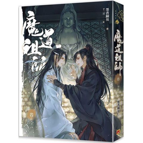 魔道祖師四完（新裝版）《陳情令》原著小說