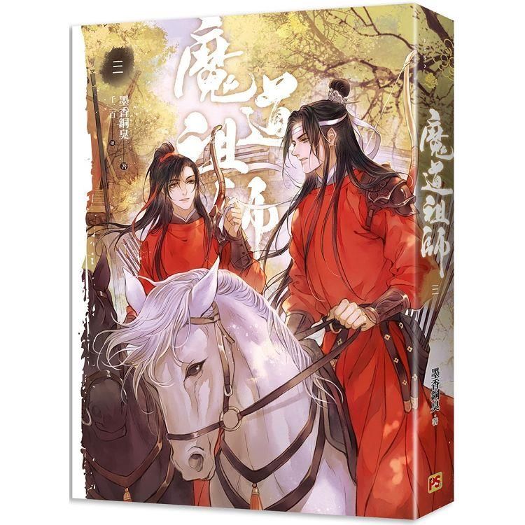  魔道祖師三（新裝版）《陳情令》原著小說