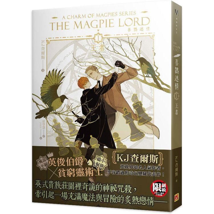  喜鵲迷情1王者A Charm of Magpies Series  THE MAGPIE LORD