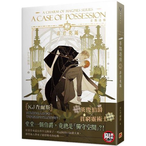 喜鵲迷情2非君莫屬 A Charm of Magpies Series A CASE OF POSSESSION