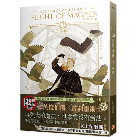 喜鵲迷情3飛翔A Charm of Magpies Series FLIGHT OF MAGPIES完