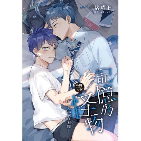 記憶的怪物外傳小說~命運的抉擇（全）