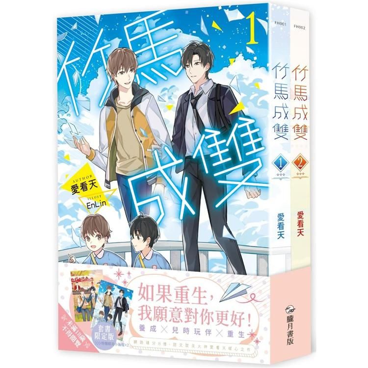  竹馬成雙1+2套書限定版