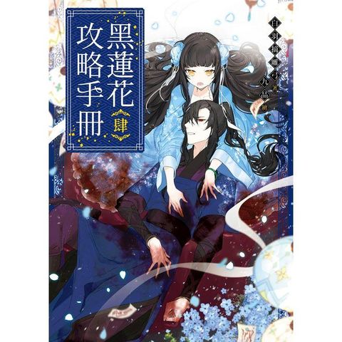 黑蓮花攻略手冊04（完）