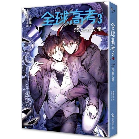 全球高考３（完）