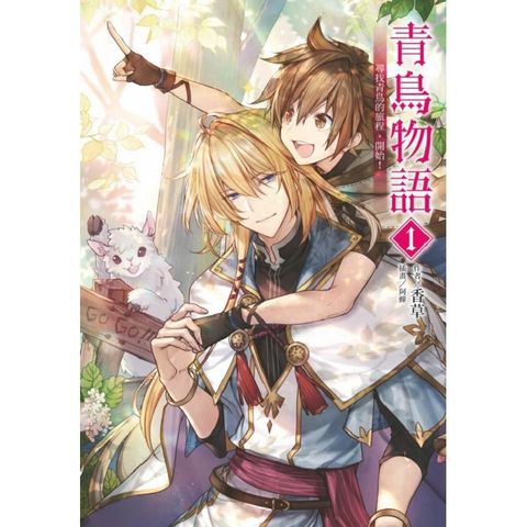 青鳥物語 vol.1尋找青鳥的旅程，開始！（首刷限定版） 01