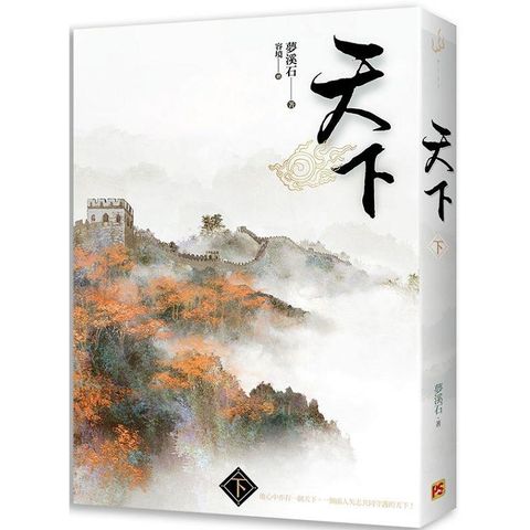 天下（下）