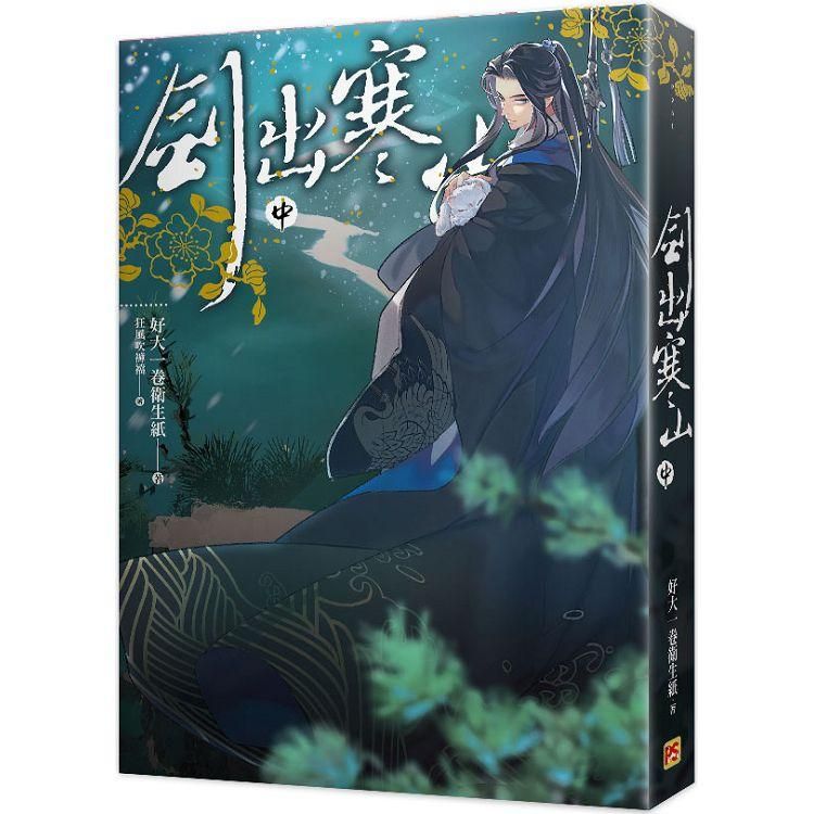  劍出寒山中