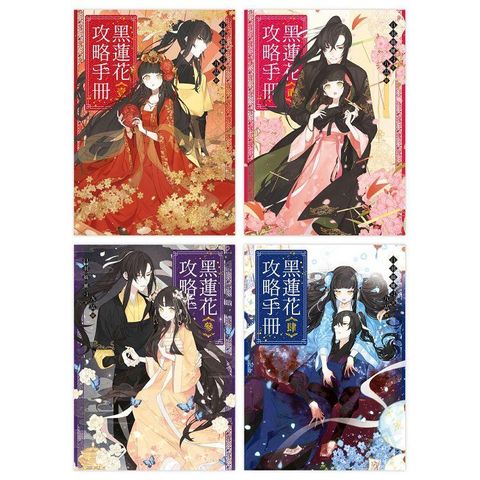 黑蓮花攻略手冊1－4套書（含完結篇）