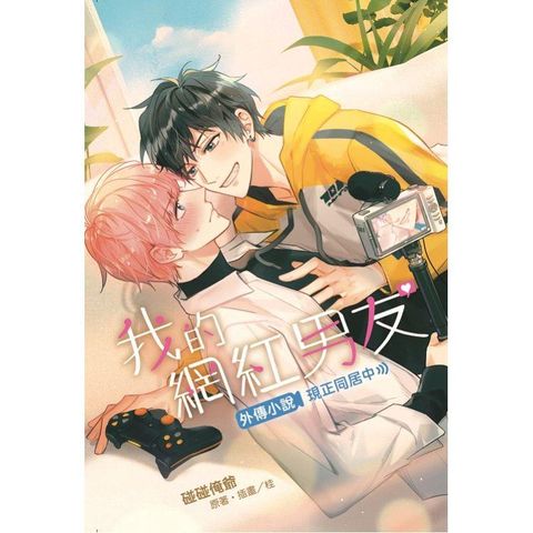 我的網紅男友外傳小說∼現正同居中∼ （首刷限定版）（全）