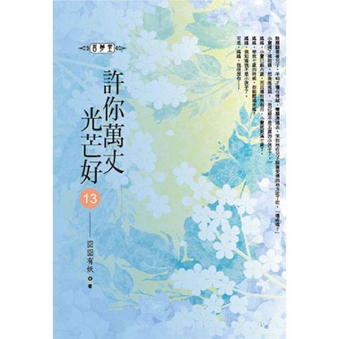 許你萬丈光芒好（13）