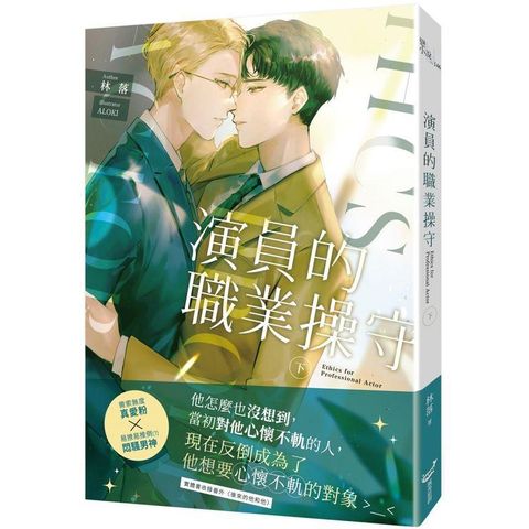 演員的職業操守（下）