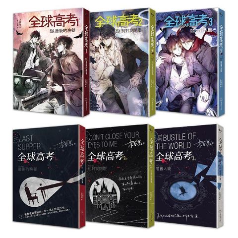 全球高考印簽版套書（1－3集+番外別冊+A5文件夾）