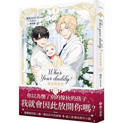 Who，s your daddy？誰是你爸爸？下（限制級）