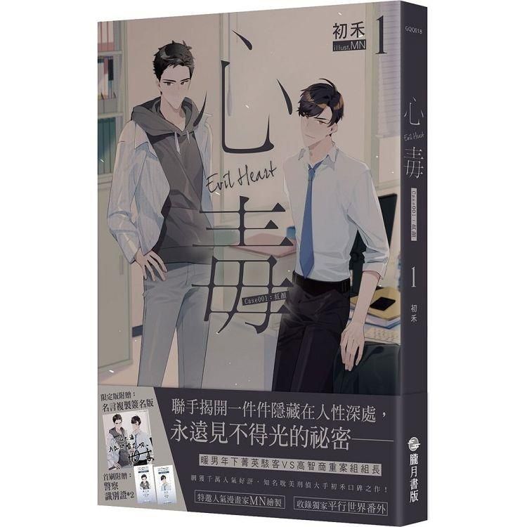  心毒1 case001：紅顏【複製簽名限定版】