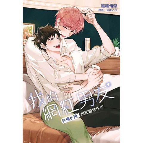 我的網紅男友外傳小說∼現正婚危中（首刷限定版）（全）