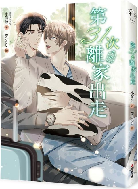 第31次離家出走