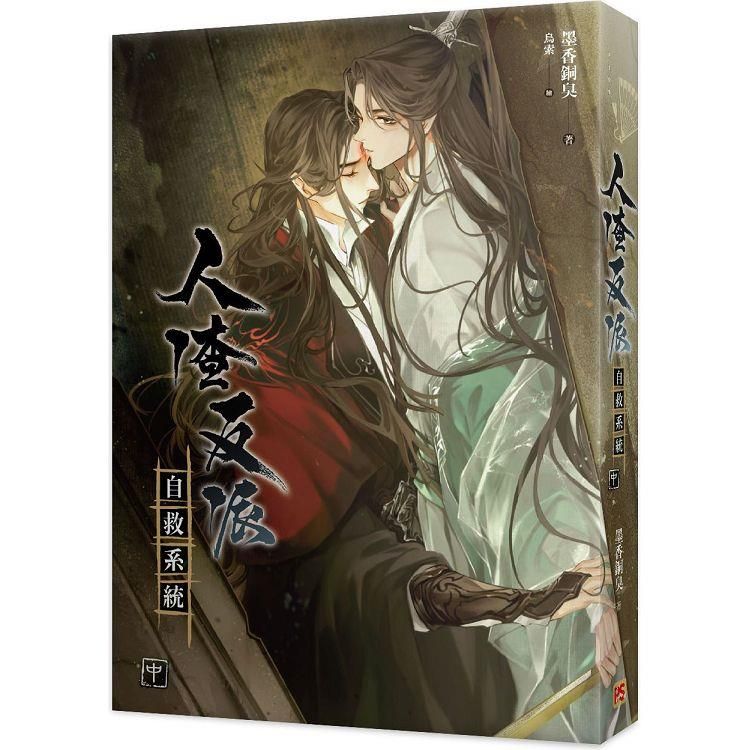 人渣反派自救系統中（新裝版）