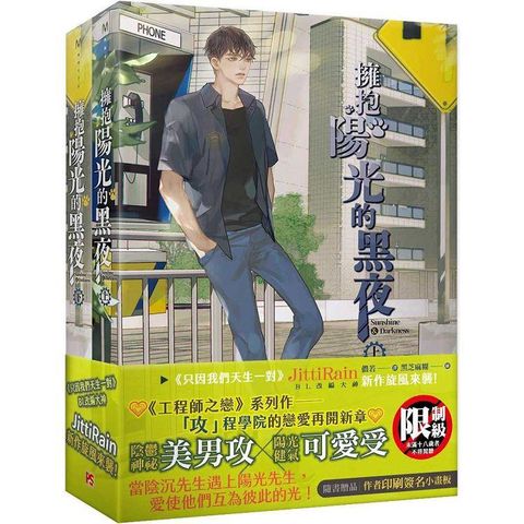擁抱陽光的黑夜上+下套組