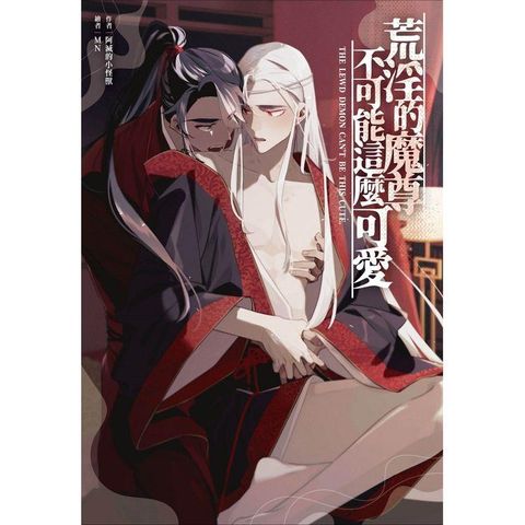 荒淫的魔尊不可能這麼可愛