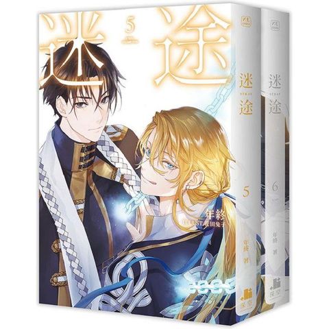 迷途05+06完【雙書限定版】（拆封不可退）