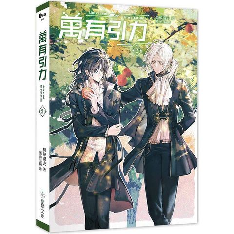 萬有引力2【含預購贈品】