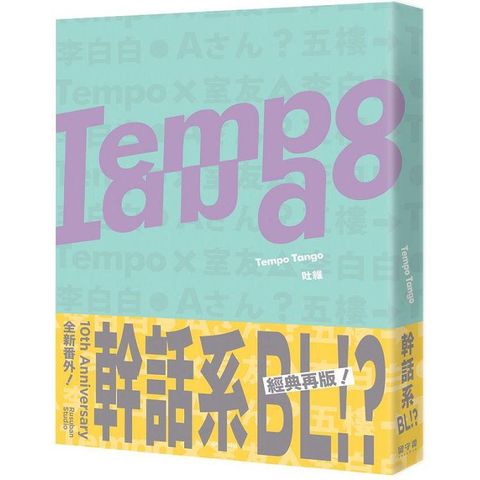 Tempo Tango：這輩子沒看過這種幹話系BL！