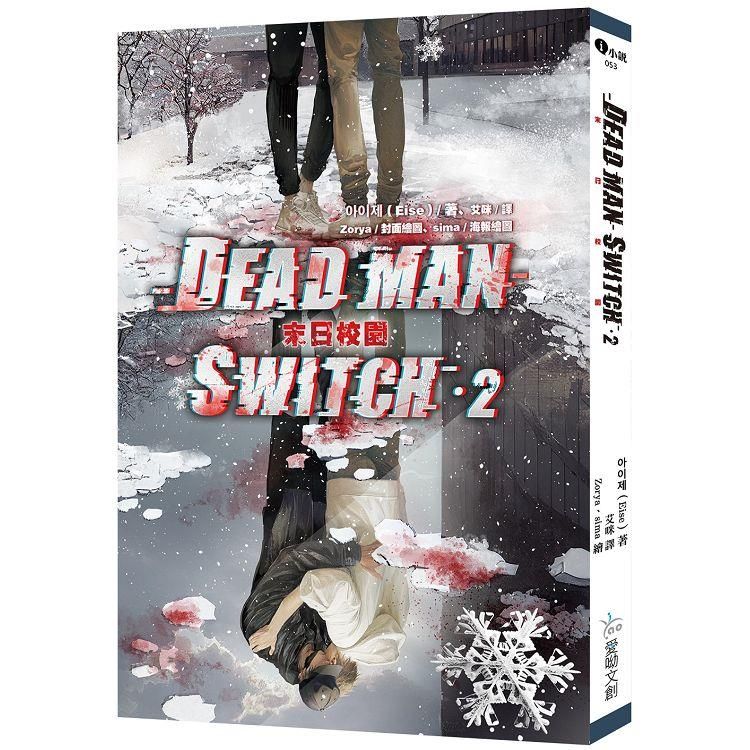  Deadman Switch：末日校園2