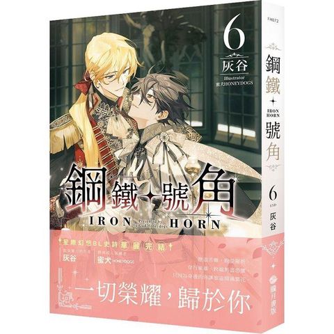 鋼鐵號角06（完）