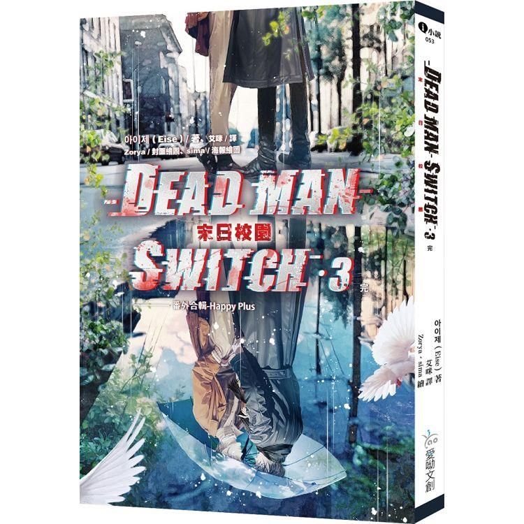  Deadman Switch：末日校園3（完）