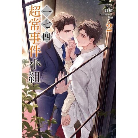 一七四：超常事件小組 02