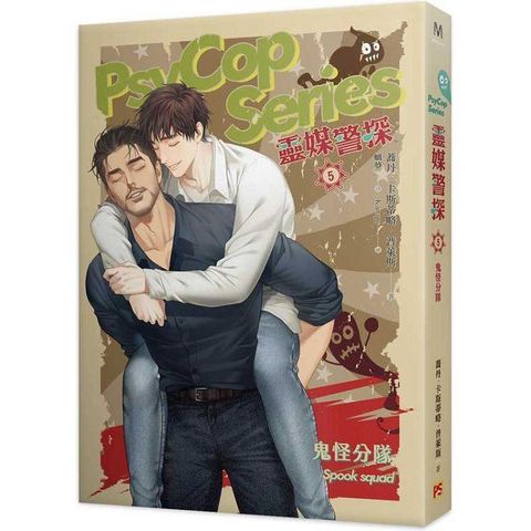 靈媒警探5鬼怪分隊PsyCop Series Among the Living