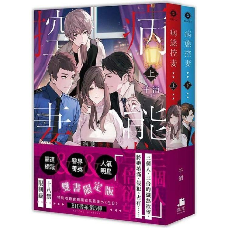  病態控妻【雙書限定版】(拆封不可退)