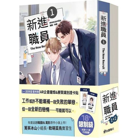 新進職員【1+2集套書】小說