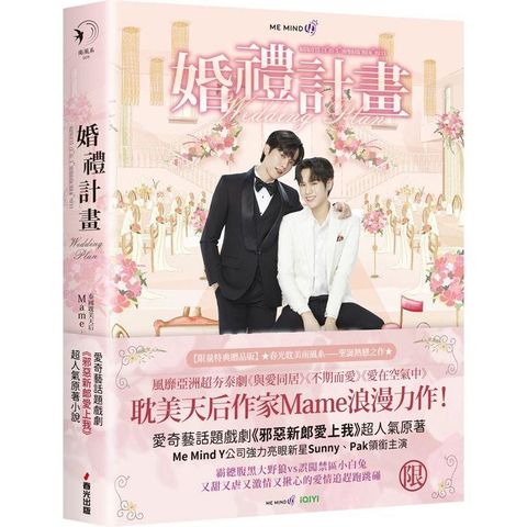 婚禮計畫(泰國耽美天后Mame浪漫網劇《邪惡新郎愛上我》原著小說，首刷限量作者手繪印簽限量特典贈