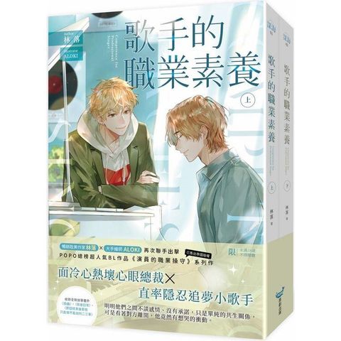 歌手的職業素養【上下冊套書】