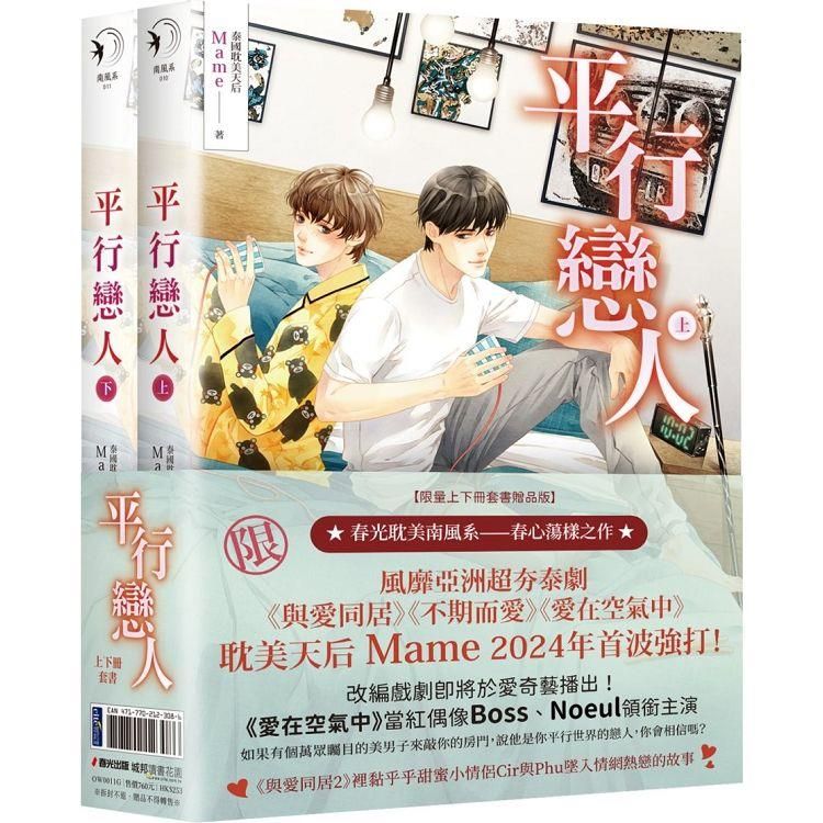  平行戀人(泰國耽美天后Mame影劇原著小說，限量上下冊套書贈品版)